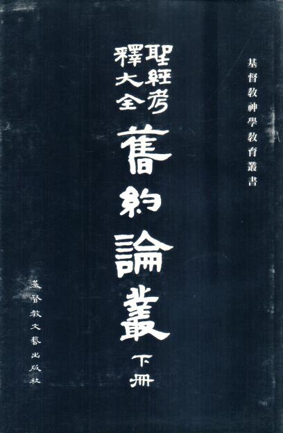 Cover of 聖經考釋大全 : 舊約論叢 / 下冊