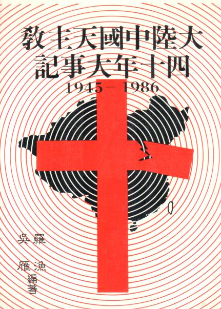 Cover of 大陸中國天主教四十年大事記