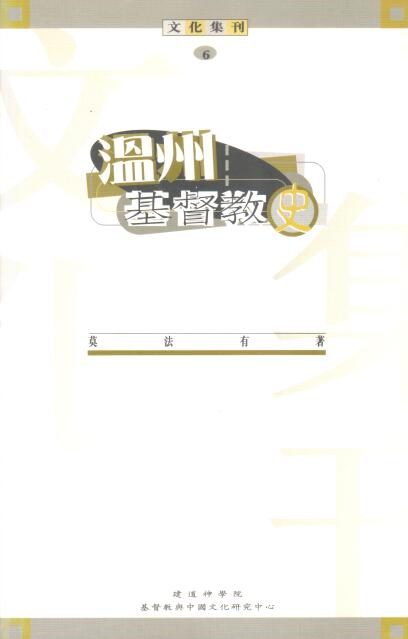 Cover of 溫州基督教史