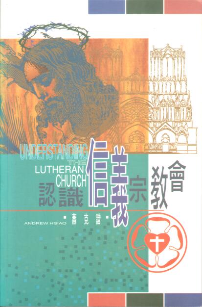Cover of 認識信義宗教會