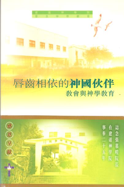 Cover of 唇齒相依的神國伙伴 - 教會與神學教育