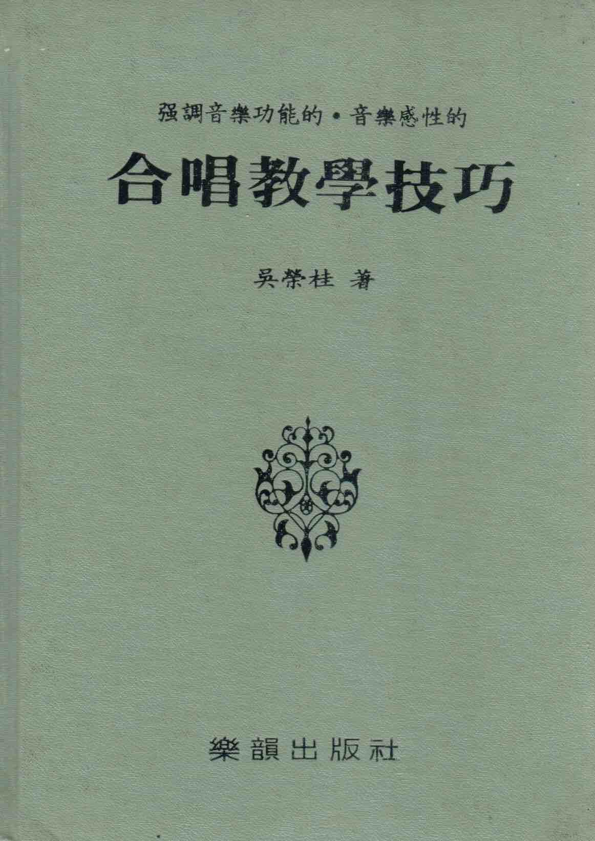 Cover of 合唱教學技巧