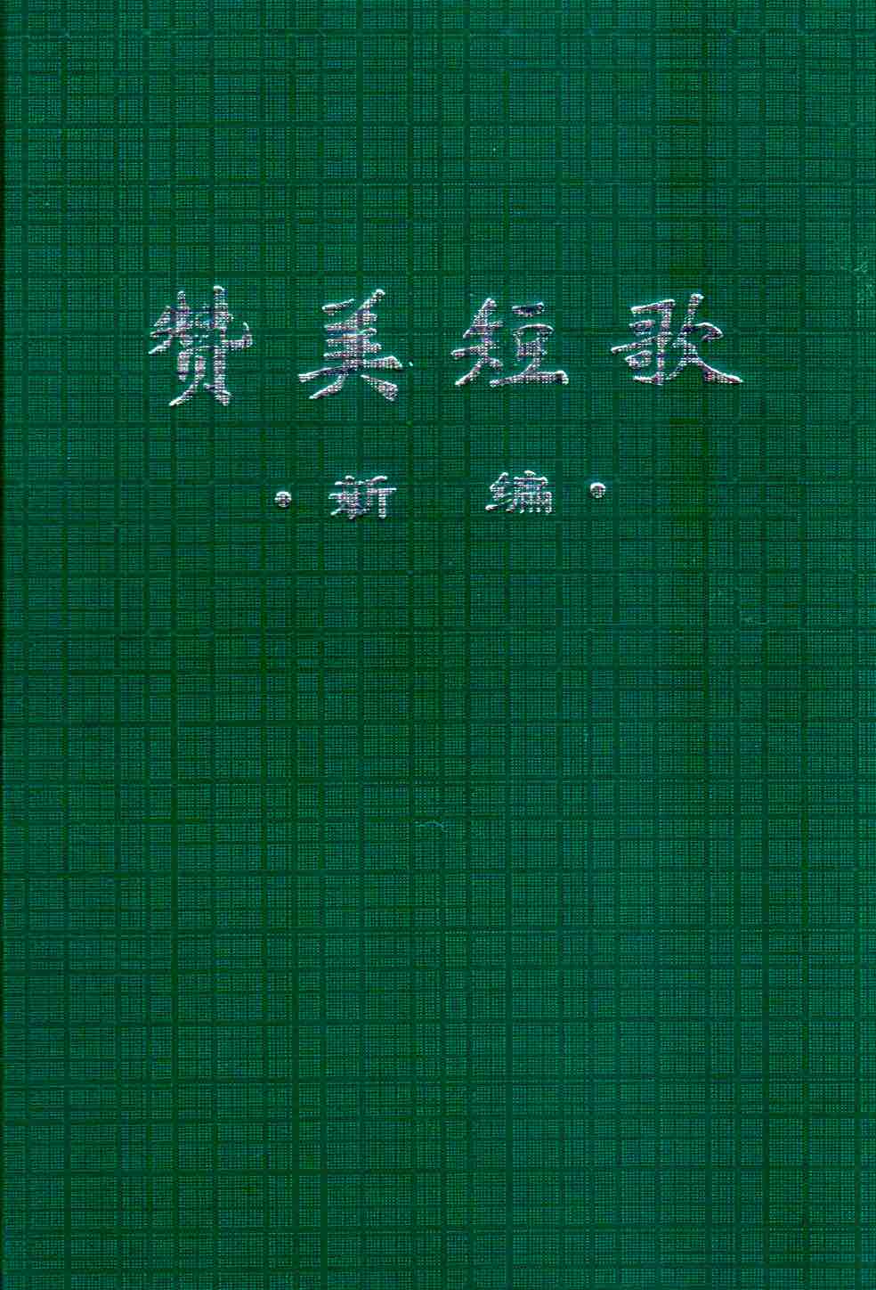 Cover of 贊美短歌