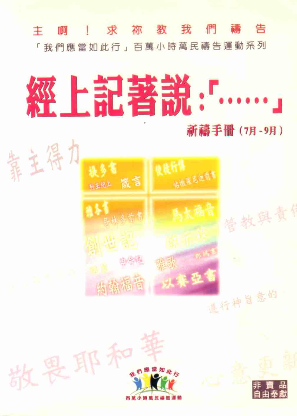 Cover of 經上記著說: [......] 祈禱手冊（7月-9f月）