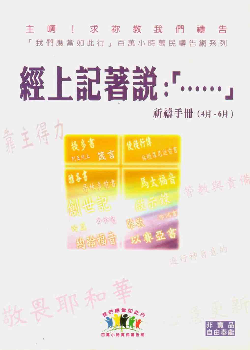 Cover of 經上記著說: [......] 祈禱手冊（4月-6月）