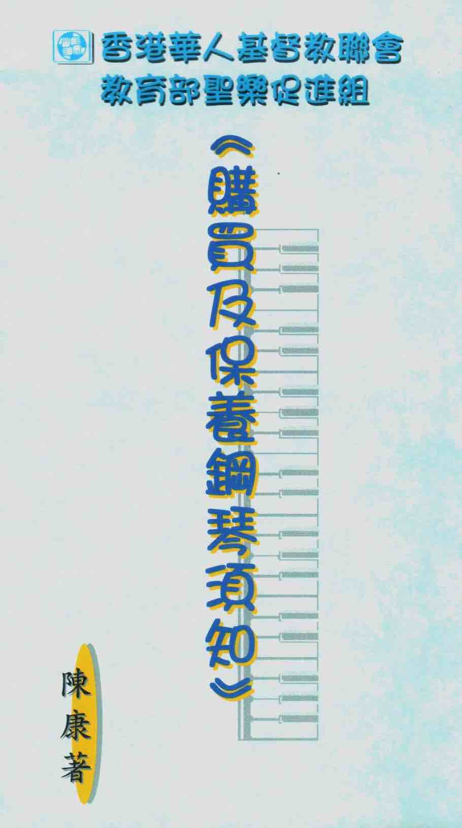 Cover of 購買及保養鋼琴須知