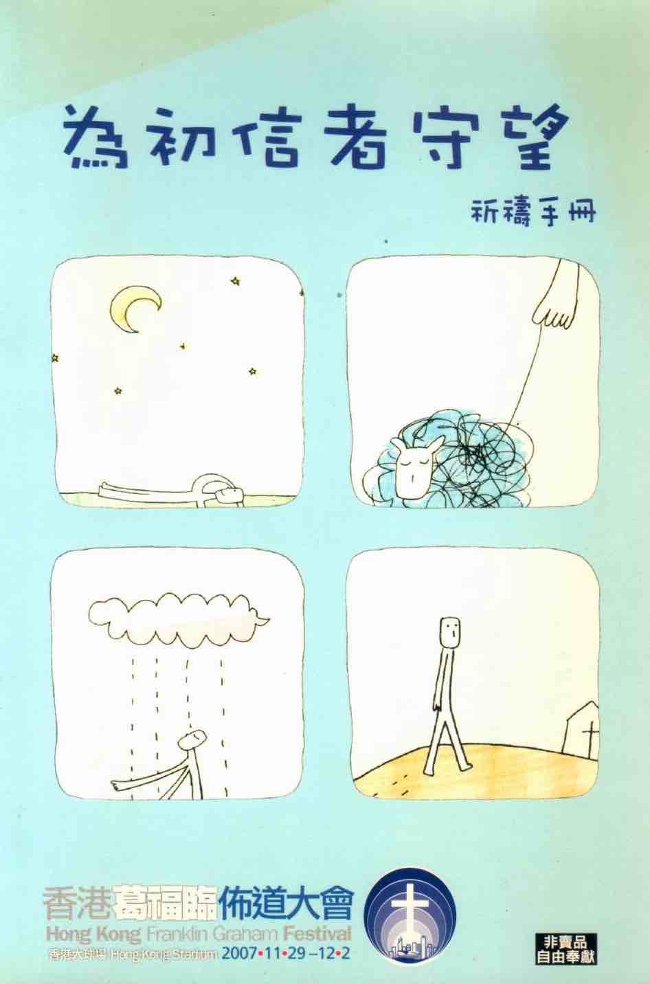 Cover of 為初信者守望  祈禱手冊