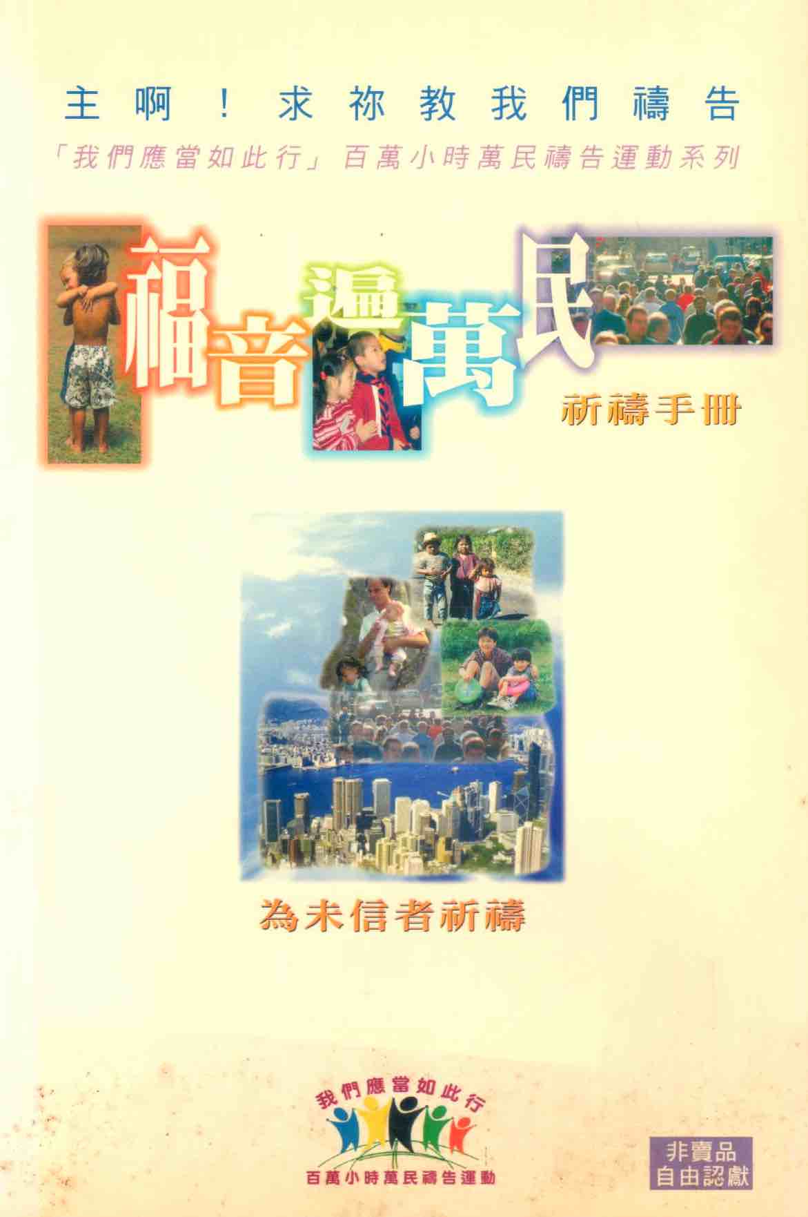 Cover of 福音遍萬民祈禱手冊