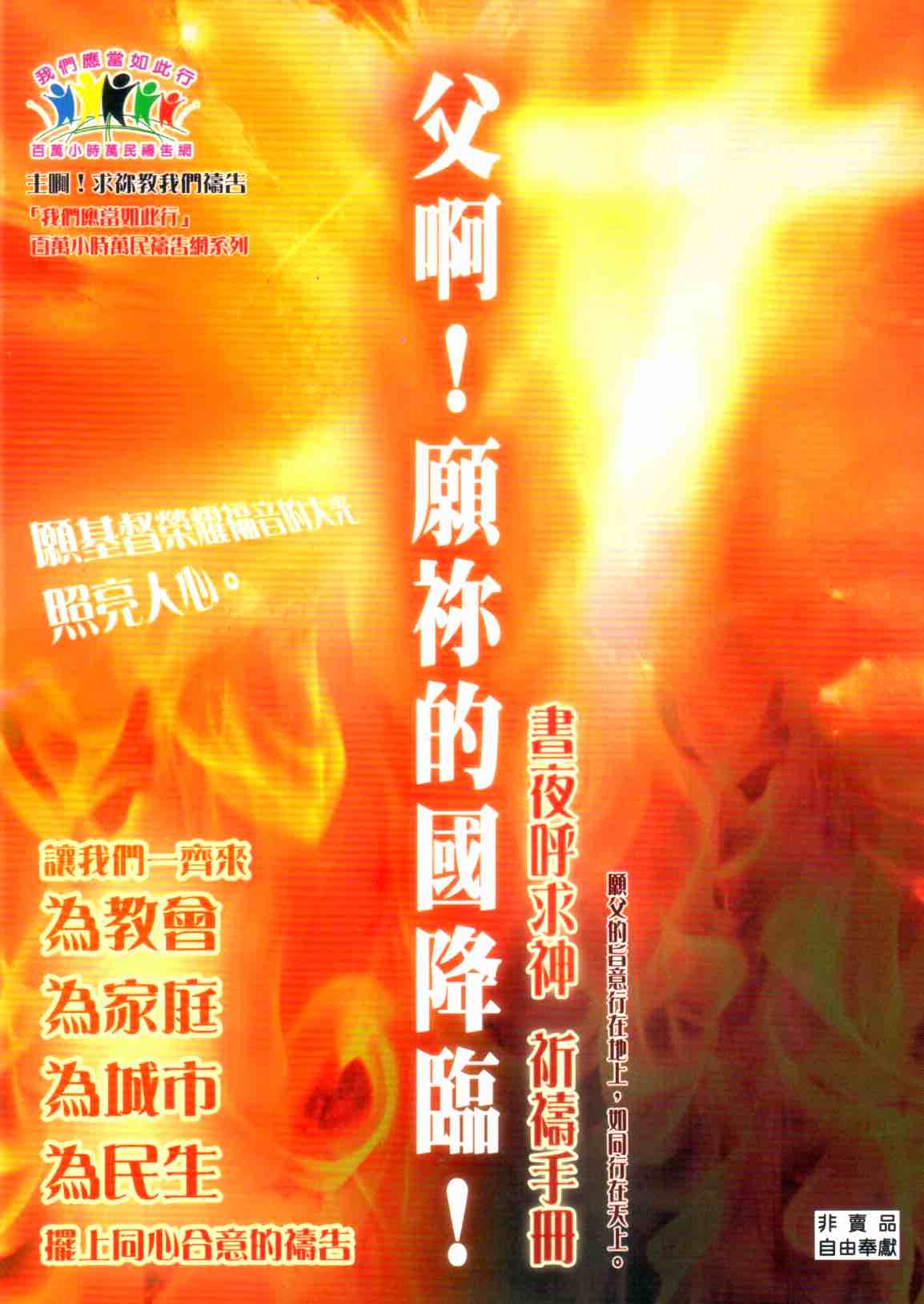 Cover of 父啊！願你的國度降臨