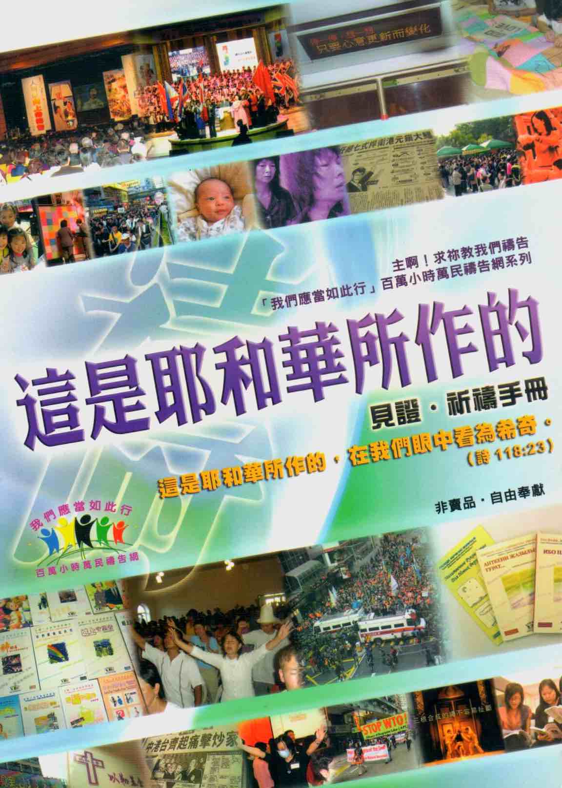 Cover of 這是耶和華所作的 見證 · 祈禱手冊