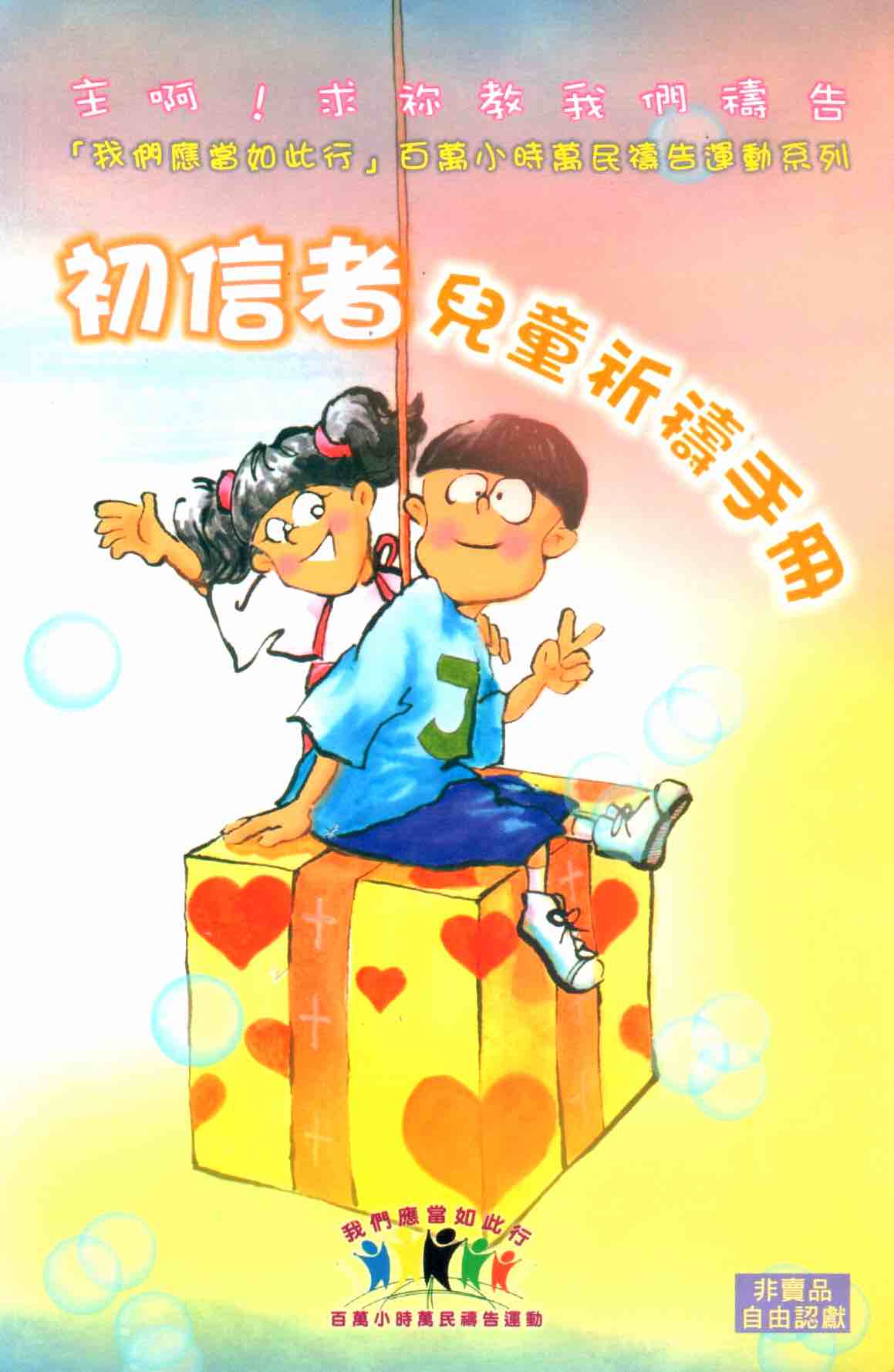 Cover of 初信者兒童祈禱手冊