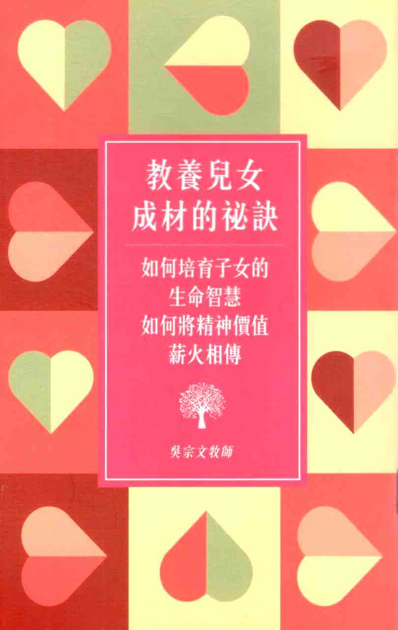 Cover of 教養兒女成材的秘訣