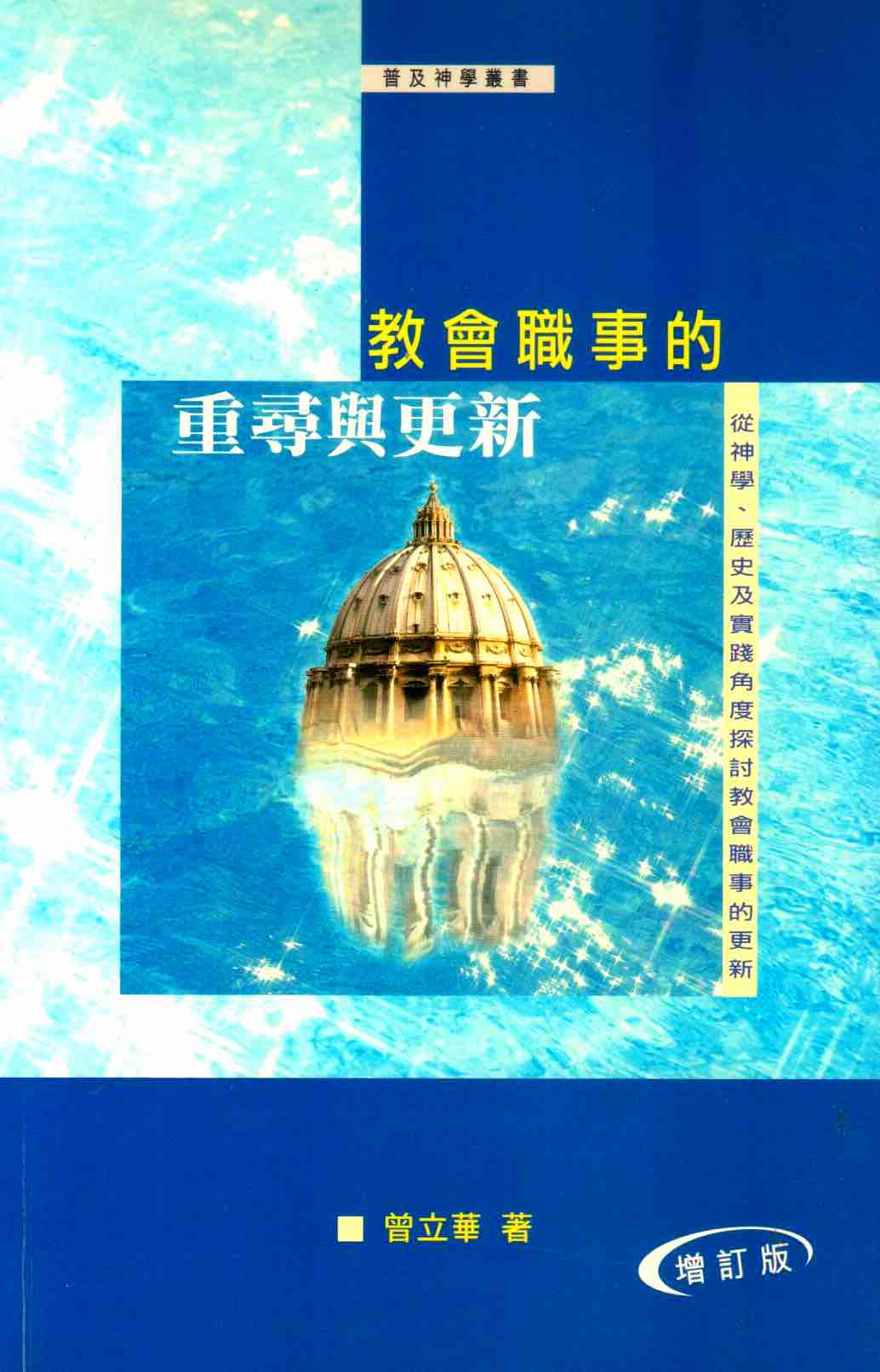 Cover of 教會職事的重尋與更新