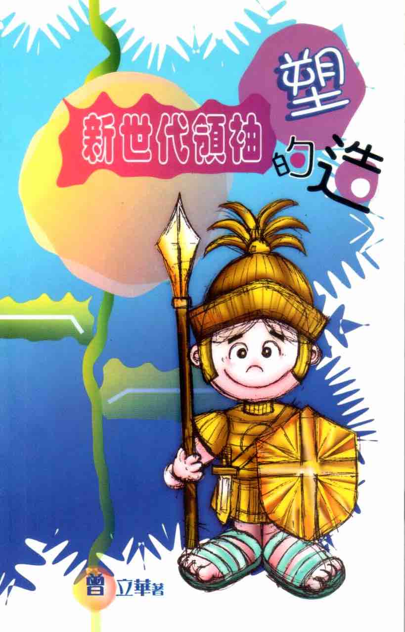 Cover of 新世代領袖的塑造