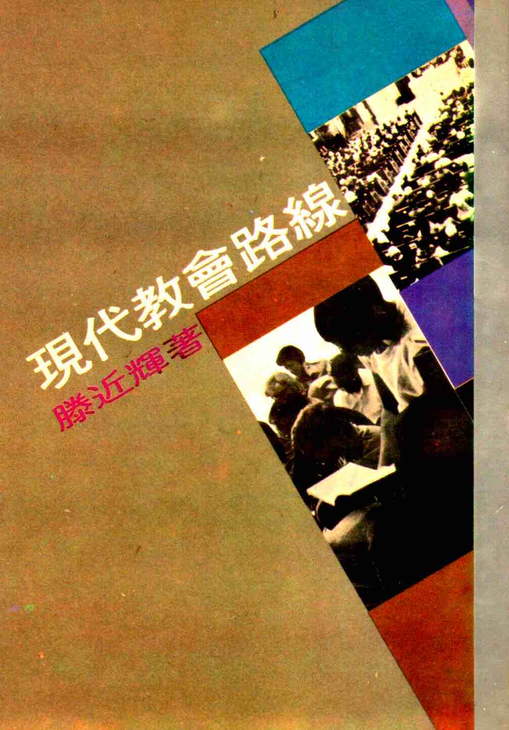 Cover of 現代教會路線