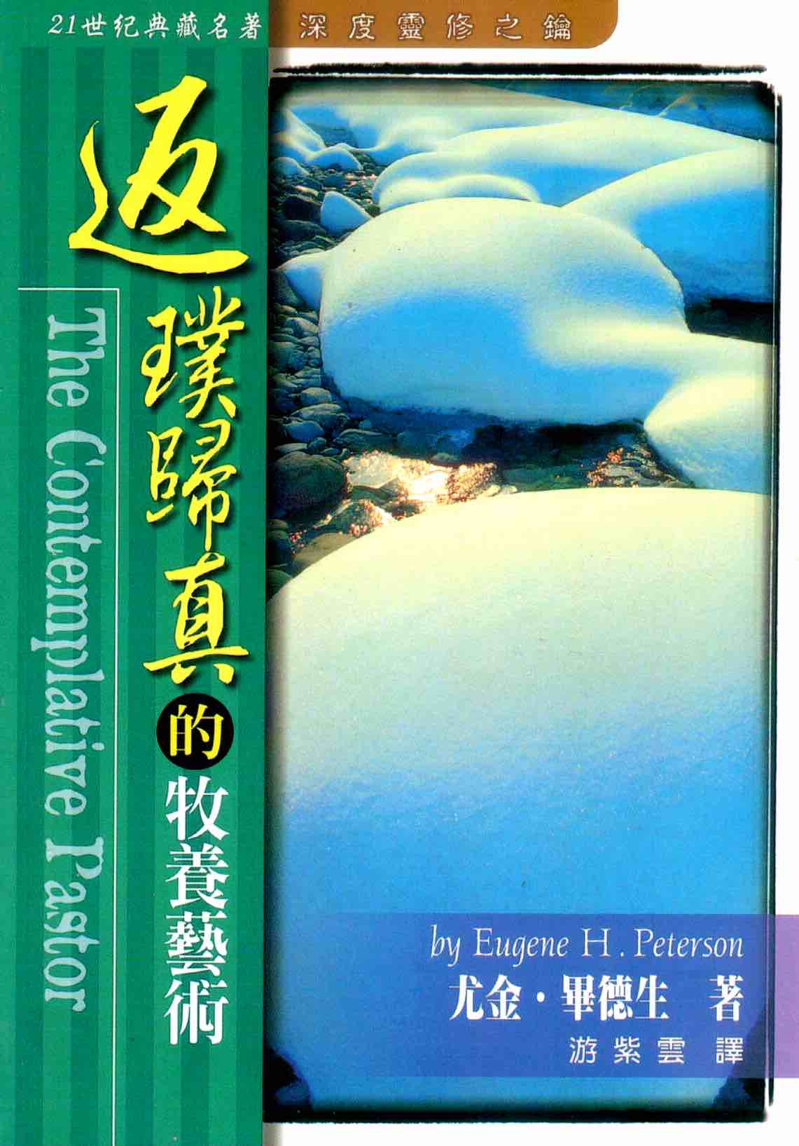 Cover of 返璞歸真的牧養藝術