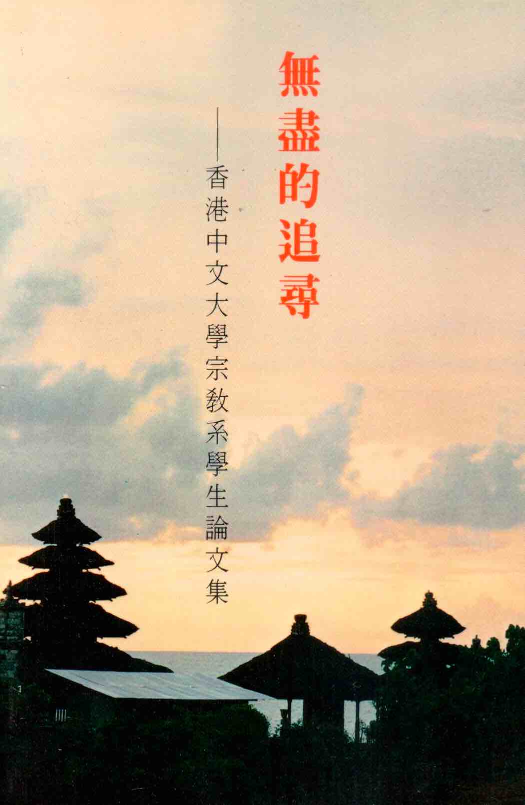 Cover of 無盡的追尋