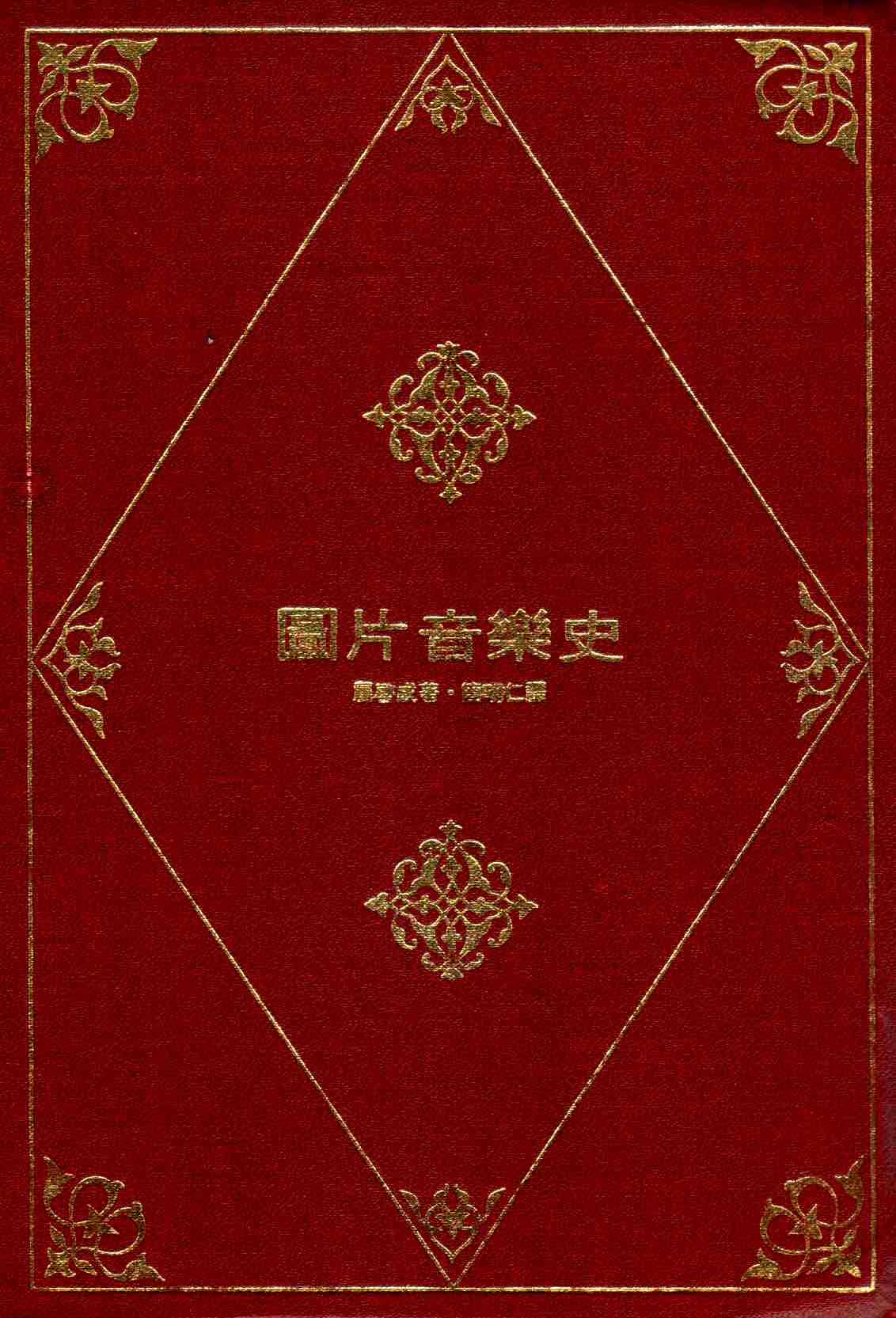 Cover of 圖片音樂史