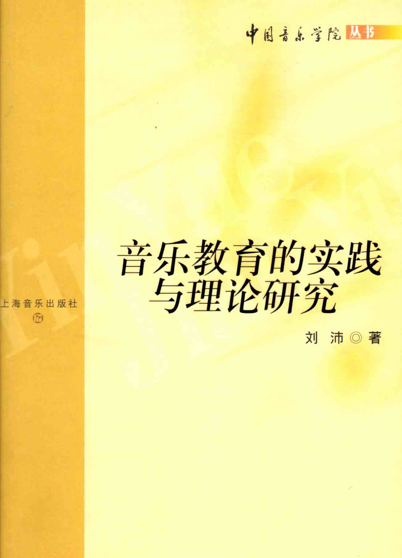 Cover of 音樂教育的實踐與理論研究