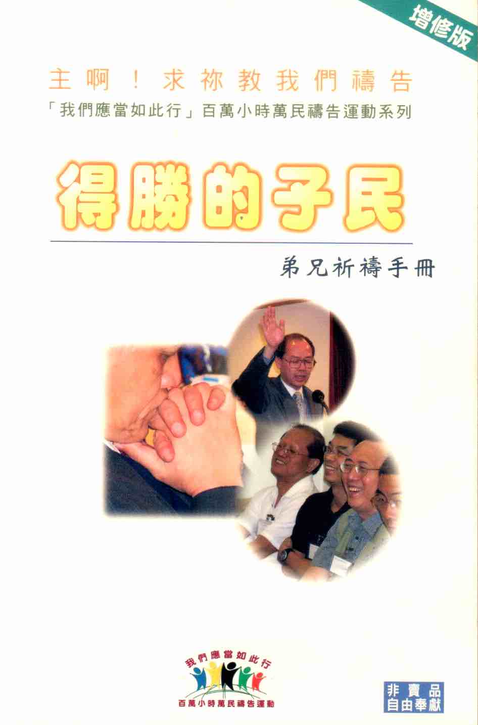 Cover of 得勝的子民