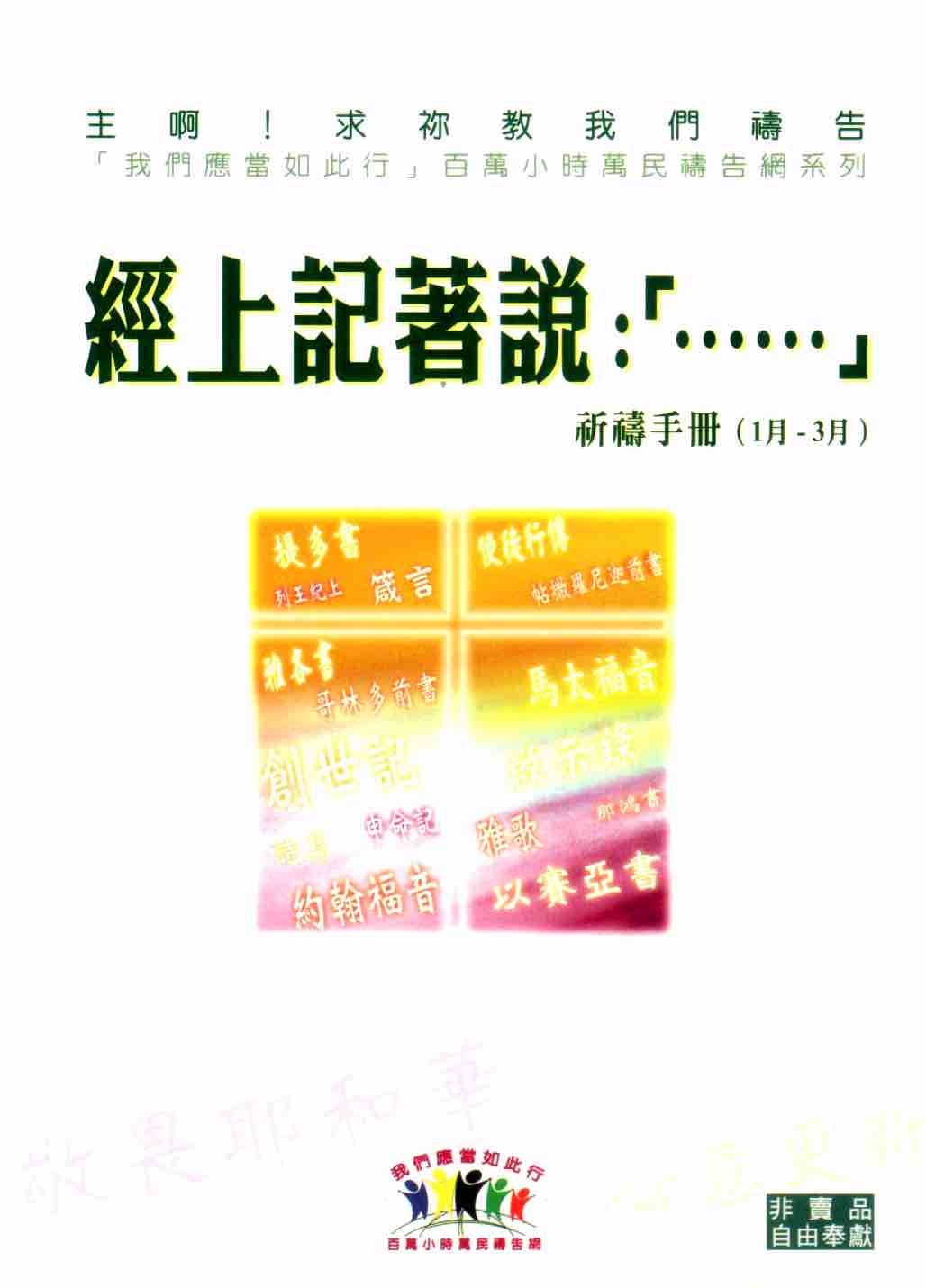 Cover of 經上記著說: [......] 祈禱手冊（1月-3月）