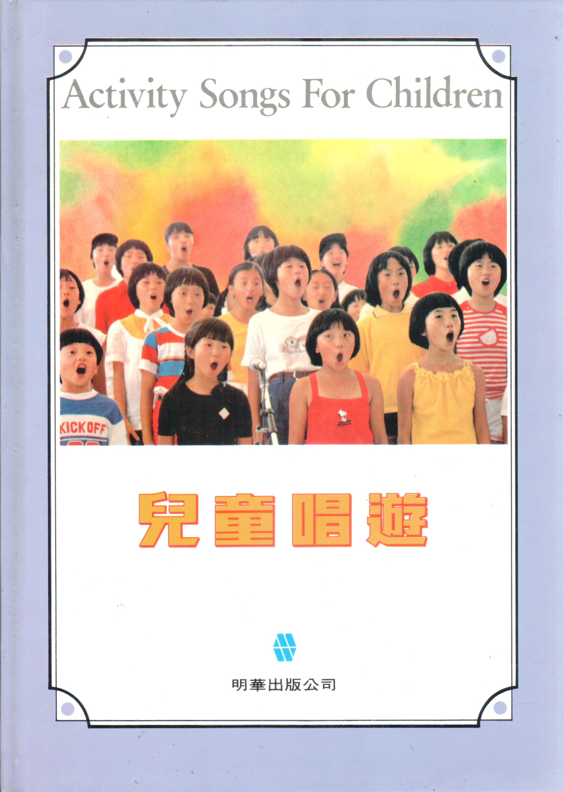 Cover of 兒童唱遊
