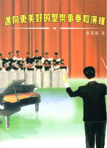 Cover of 邁向更美好的聖樂事奉和演繹