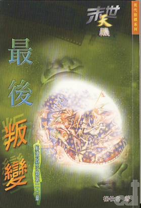 Cover of 最後叛變