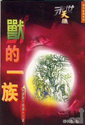 Cover of 獸的一族