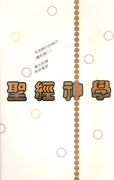 Cover of 聖經神學