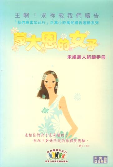 Cover of 蒙大恩的女子 未婚麗人祈禱手冊