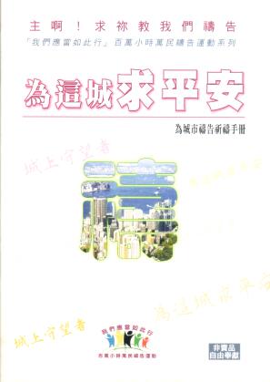 Cover of 為這城求平安 為城市禱告祈禱手冊