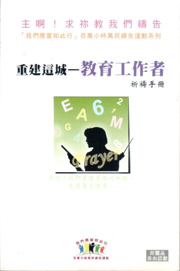 Cover of 重建這城 - 教育工的作者 祈禱手冊