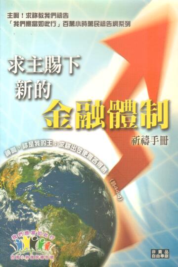 Cover of 求主賜下新的金融體制 祈禱手冊