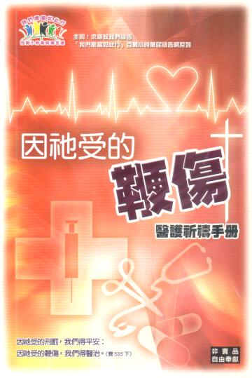 Cover of 因衪受的鞭傷 醫護祈禱手冊