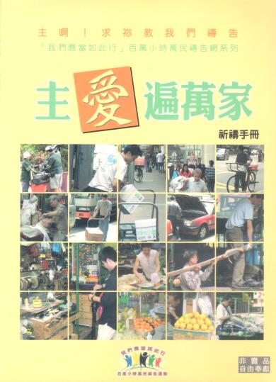 Cover of 主愛遍萬家 祈禱手冊