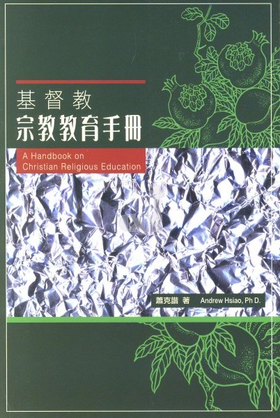 Cover of 基督教宗教教育手冊