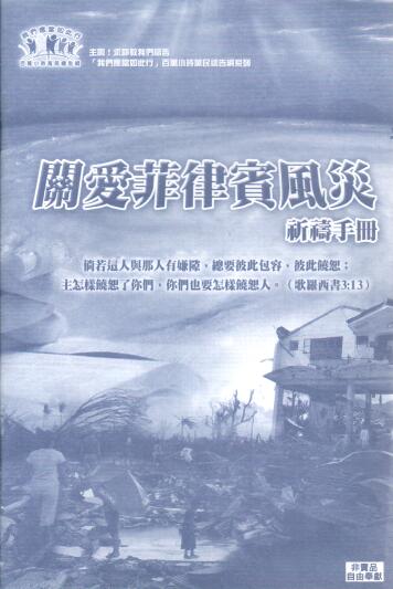 Cover of 關愛菲律賓風災 祈禱手冊