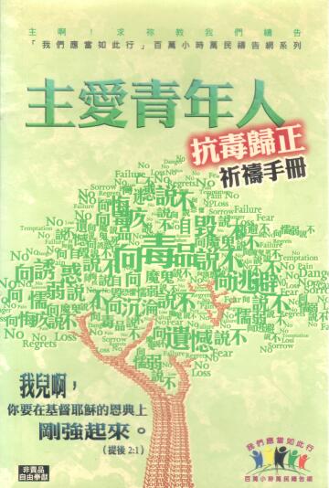 Cover of 主愛青年人 抗毒歸正 祈禱手冊