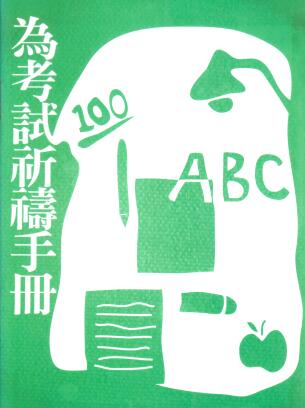 Cover of 為考試祈禱手冊