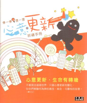 Cover of 停一停 想一想 心意更新 祈禱手冊