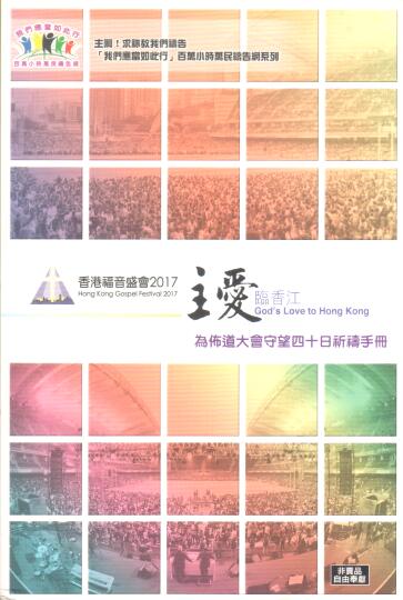 Cover of 香港福音盛會2017 主愛臨香江 