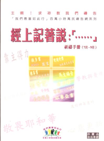 Cover of 經上記著說:「......」祈禱手冊（7月 - 9月）