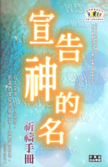 Cover of 宣告神的名 祈禱手冊