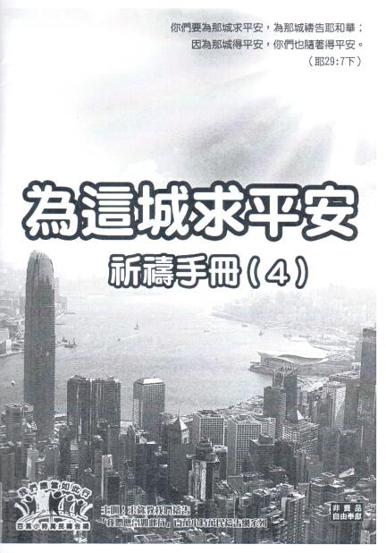 Cover of 為這城求平安 祈禱手冊 (4)