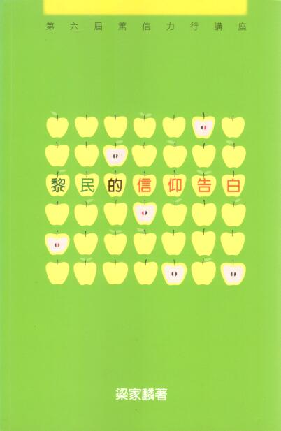 Cover of 黎民的信仰告白