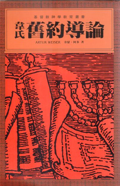 Cover of 韋氏舊約導論