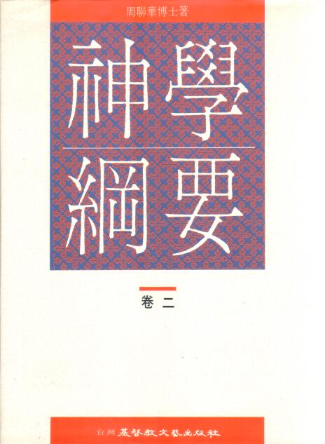 Cover of 神學綱要 卷二