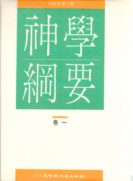 Cover of 神學綱要 卷一