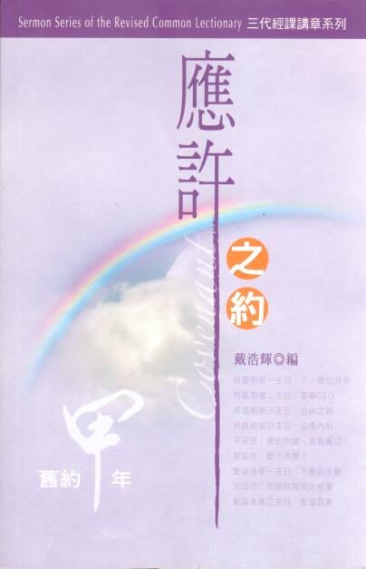 Cover of 應許之約